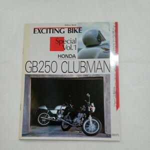 Million　Mook　エキサイティング　バイク　スペシャル　Vol.1　HONDA　ホンダ　GB250 CLUBMAN 昭和59年2月1日初版発行