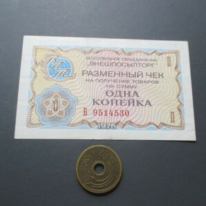 未使用 ソ連 外貨兌換券 1976年 1カペイカ P-FX60の画像1