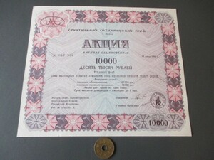  invalid stock certificate Russia housing loan Bank corporation 1993 year 1 stock 1 ten thousand lube ru