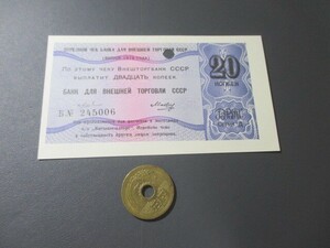 未使用　ソ連　外貨兌換券・外交官用　1979年　20カペイカ　P-FX150d