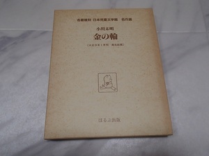 名著復刻　日本児童文学館　名作選　金の輪
