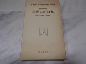 名著復刻　日本児童文学館　名作選　こがね丸