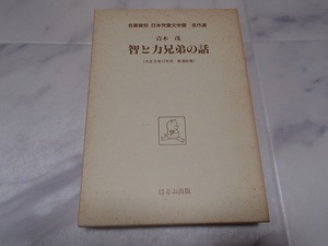 名著復刻　日本児童文学館　名作選　智と力兄弟の話