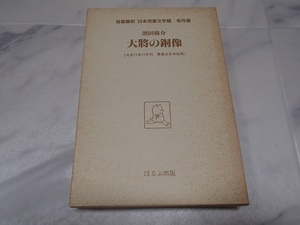 名著復刻　日本児童文学館　名作選　大将の銅像