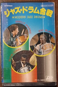 ジャズ・ドラム合戦★MODERN JAZZ DRUMS★ ART BLAKEY / SHERRY MANNE / ELVIN JONES 他　ミュージック カセットテープ