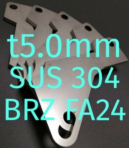 「t5.0mm」SUS304　BRZ（ZD）FA24　 アクセルペダルスペーサー　Ver.Ⅱ　アクセルスペーサー　アクセルペダルの高さ調整　ステンレス