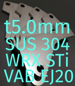 「t5.0mm」SUS304　WRXSTI（ＶＡＢ） アクセルペダルスペーサー　Ver.Ⅱ　アクセルスペーサー　VerⅡ　アクセルペダルの高さ調整　ステン