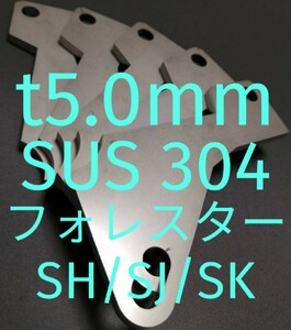 「t5.0mm」SUS304　フォレスター（SH/SJ/SK)　アクセルペダルスペーサー Ver.Ⅱ アクセルスペーサー　アクセルペダルの高さ調整 ステンレス