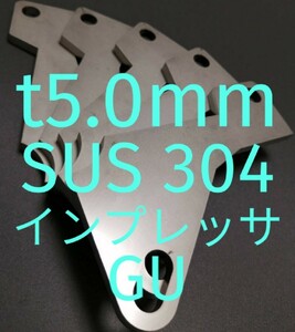 「t5.0mm」SUS304　インプレッサ（GUD/GUE/GU6/GU7)　アクセルペダルスペーサー Ver.Ⅱ　アクセルスペーサー ペダルの高さ調整　ステンレス