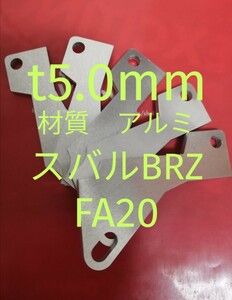 軽量アルミ　t5.0mm　BRZ（ZC）FA20　6MT　　AT アクセルペダルスペーサー　Ver.Ⅳ　アクセルペダルの高さ調整　アクセルスペーサー