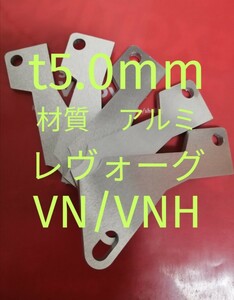 軽量アルミ　t5.0mm　新型レヴォーグ（VN/VNH）アクセルペダルスペーサー　Ver.Ⅳ　アクセルペダルの高さ調整に　アクセルスペーサー