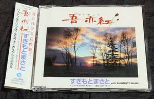 CD/ すぎもとまさと / 吾亦紅 TECA-1208