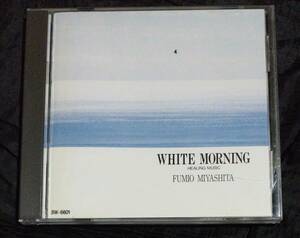 CD/ 宮下富実夫 /Fumio Miyashita/ 白い朝 White Morning BW-6601