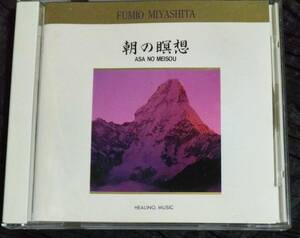 CD/ 宮下富実夫 FUMIO MIYASHITA / 朝の瞑想 /BW-6612