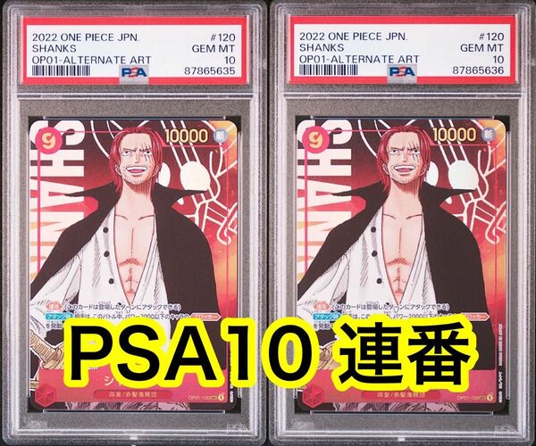 【最高評価PSA10】シャンクス パラレル PSA10連番 ロマンスドーン