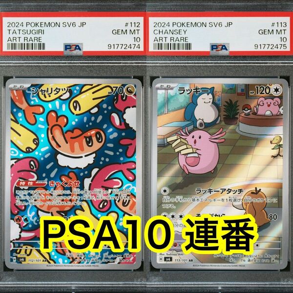 【最高評価】 変幻の仮面 シャリタツAR ラッキーAR PSA10連番