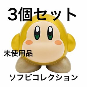 未使用品 星のカービィ　ソフビコレクション　ゴールデンワドルディ 3個セット