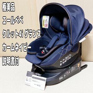 AILEBEBE エールベベ クルット4i グランス カームネイビー ISOFIX 説明書付 チャイルドシート