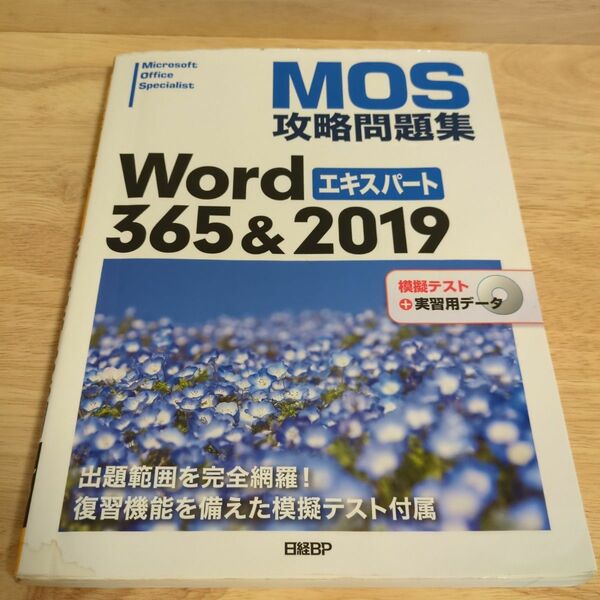 ＭＯＳ攻略問題集Ｗｏｒｄ　３６５＆２０１９エキスパート　Ｍｉｃｒｏｓｏｆｔ　Ｏｆｆｉｃｅ　Ｓｐｅｃｉａｌｉｓｔ 佐藤薫／著