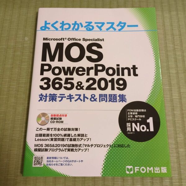 MOS PowerPoint 365&2019 対策テキスト&問題集 (よくわかるマスター)