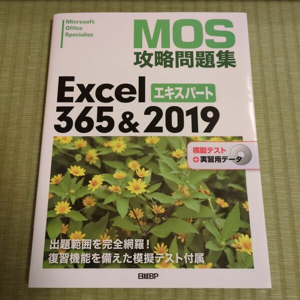 ＭＯＳ攻略問題集Ｅｘｃｅｌ　３６５＆２０１９エキスパート　Ｍｉｃｒｏｓｏｆｔ　Ｏｆｆｉｃｅ　Ｓｐｅｃｉａｌｉｓｔ 土岐順子／著