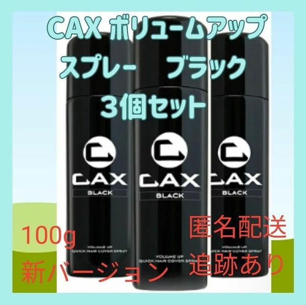 3本セット CAX ボリュームアップスプレー 薄毛隠し 白髪隠し 増毛スプレー 育毛剤や発毛剤と併用可 ブラック ホンマでっかTV