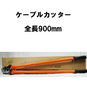 ケーブルカッター 太物 全長900mm ケーブル 開口50mm 両刀式 業務用 電気工事 大型ハンドルカッター 電線カッター 切断工具 大型カッター