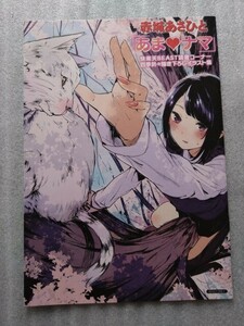 赤城あさひと　小冊子