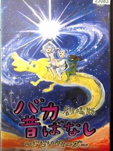 80_02158 バカ昔ばなし劇場版～じじいウォーズ～ 