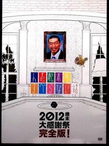 80_02291 人志松本のすべらない話 2012 歳末大感謝祭 完全版 