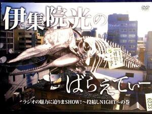 80_02103 伊集院光のばらえてぃー ラジオの魅力に泊りまSHOW!～投稿しNIGHT～の巻