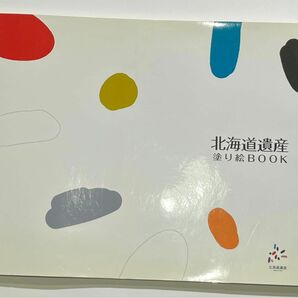 北海道遺産塗り絵BOOK