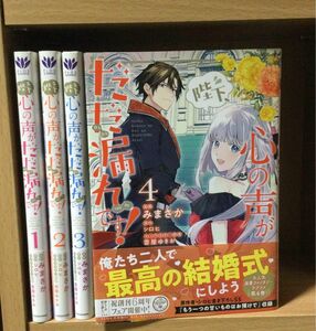 「陛下、心の声がだだ漏れです! 」1〜4巻