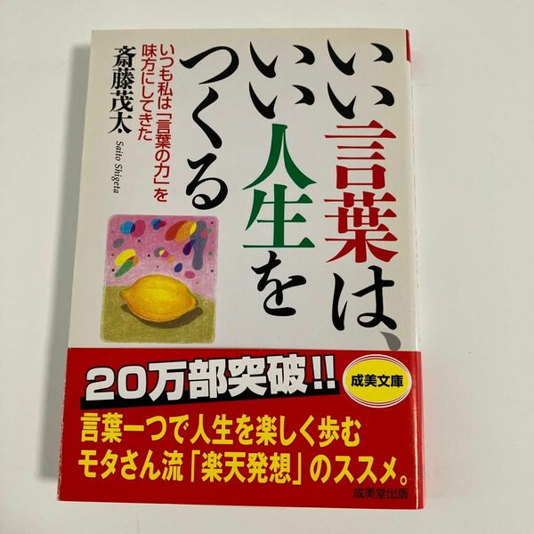 いい言葉は、いい人生をつくる （成美文庫） 斎藤茂太／著