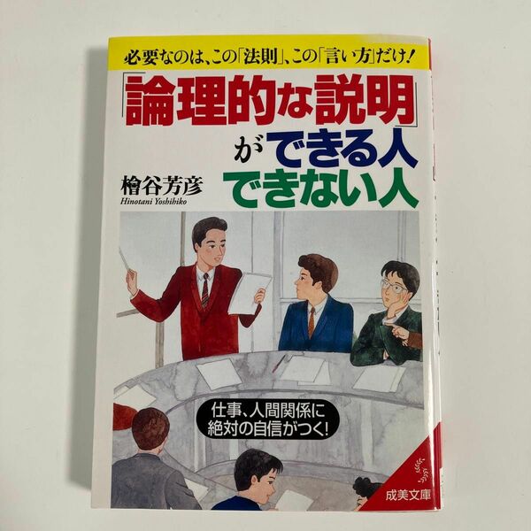 「論理的な説明」ができる人、できない人　必要なのは、この「法則」、この「言い方」だけ！　仕事、人間関係に絶対の自信がつく！