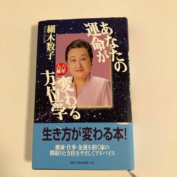 あなたの運命が変わる方位学　六星占術 （ワニの本） 細木数子／著