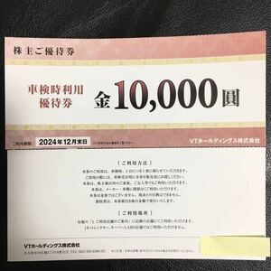 VTホールディングス 株主優待券　車検利用時優待券10000円割引券