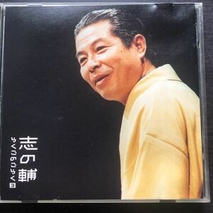 CD／立川志の輔／志の輔らくごのごらく 3／みどりの窓口、しじみ売り／帯付き／落語