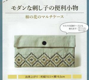 ◆モダンな刺し子の便利小物◆キット◆柿の花のマルチケース◆刺しゅう◆刺繍