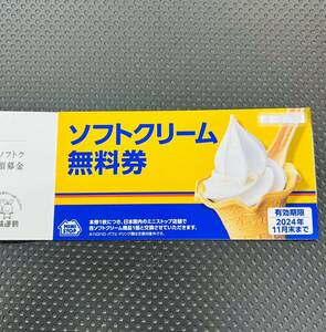 [ mail free ] Mini Stop stockholder complimentary ticket soft cream free ticket 5 pieces set have efficacy time limit :2024 year 11 end of the month 