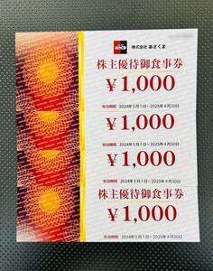 【郵便無料】あさくま 株主優待　食事券4000円分　（ 1,000円×4枚）