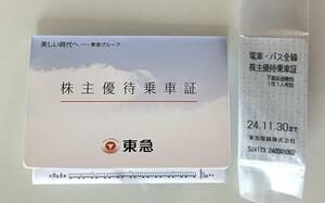 【東急電鉄】株主優待乗車券2枚 2024年11月30日までになります。