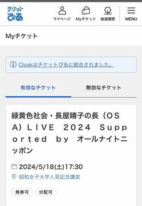 緑黄色社会　長屋晴子　OSA LIVE 2024 オールナイトニッポン　1枚