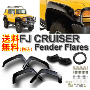 送料無料 トヨタ FJ クルーザー 07y-12y ワイド オーバーフェンダー 1台分 フェンダーフレア フロント リア 1台分 並行車 ディーラー車