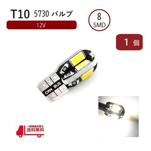 T10 T16 LED バルブ キャンセラー内蔵 高輝度 白 8連 ホワイト 5730 SMD 単品 1個 12V ポジション CANBUS ウェッジ ランプ 定形外 送料込