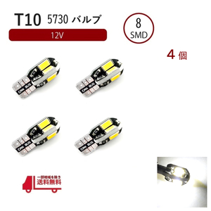 T10 T16 LED バルブ キャンセラー内蔵 高輝度 白 8連 ホワイト 5730 SMD 単品 4個 12V ポジション CANBUS ウェッジ ランプ 定形外 送料込