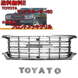 トヨタ ランクル ランドクルーザー 60 系 クロームメッキ フロント ラジエーター グリル 角目用 HJ61V HJ60V FJ62G FJ62V 53111-90A09