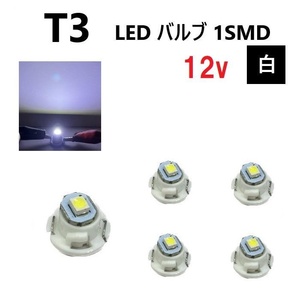 T3 バルブ ホワイト メーター球 ウェッジ LED SMD 5個 セット ランプ 白 球 ライト 交換用 室内灯 ドレスアップ 新品 定形外 送料無料