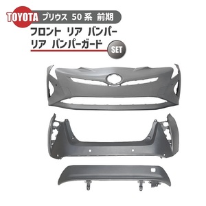 トヨタ プリウス 50 系 前期 フロント バンパー リア バンパー リアバンパーガード 3点 セット ZVW50 ZVW51 ZVW55 プライマー 本州無料