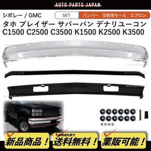 送込 シボレー GMC タホ サバーバン クロームメッキ フロント バンパー エプロン 穴有 ラバーモール C1500 C2500 C3500 K1500 K2500 K3500